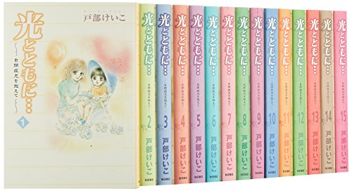 光とともに…(全15巻セット)