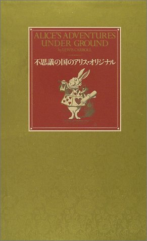 不思議の国のアリス・オリジナル