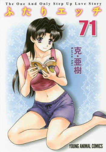ふたりエッチ 71 (ヤングアニマルコミックス)