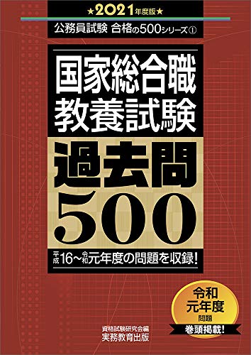 国家総合職 教養試験 過去問500 2021年度 (公務員試験　合格の500シリーズ１)