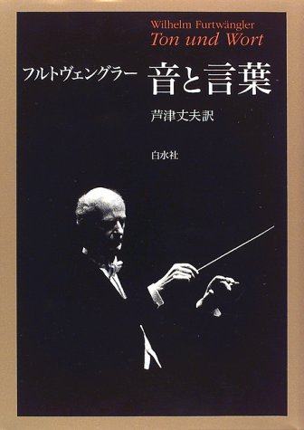 フルトヴェングラー 音と言葉