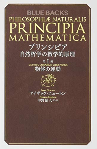 プリンシピア 自然哲学の数学的原理 第1編 物体の運動 (ブルーバックス)