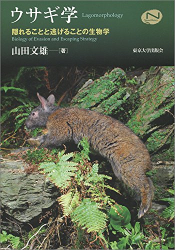 ウサギ学: 隠れることと逃げることの生物学 (Natural History Series)