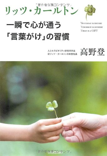 リッツ・カールトン　一瞬で心が通う「言葉がけ」の習慣