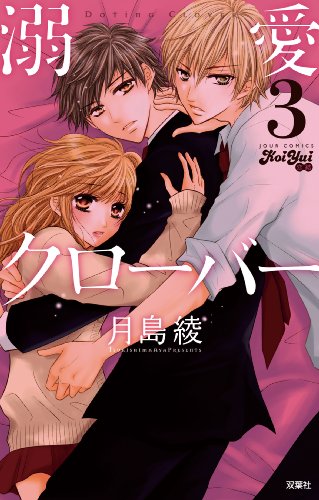 溺愛クローバー(3) (ジュールコミックス(KoiYui 恋結))