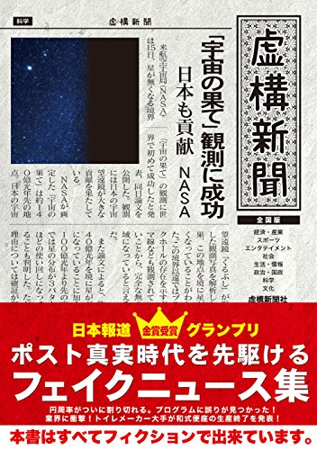 虚構新聞 全国版 ([テキスト])