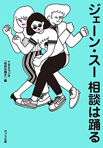 ジェーン・スー 相談は踊る (ポプラ文庫)