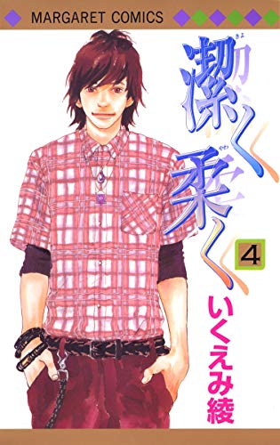 潔く柔く 4 (マーガレットコミックス)