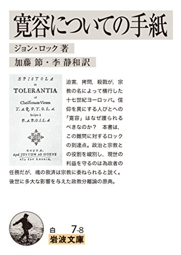 寛容についての手紙 (岩波文庫)