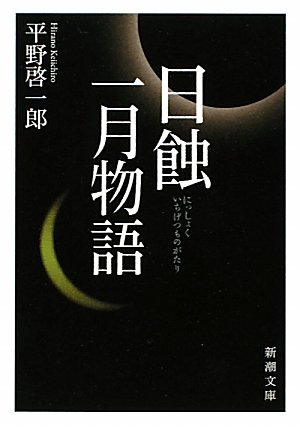 日蝕・一月物語 (新潮文庫)