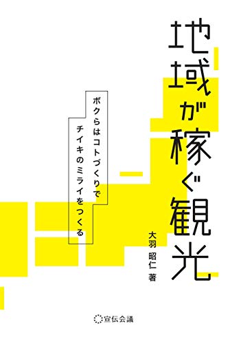 地域が稼ぐ観光 (Business Books)