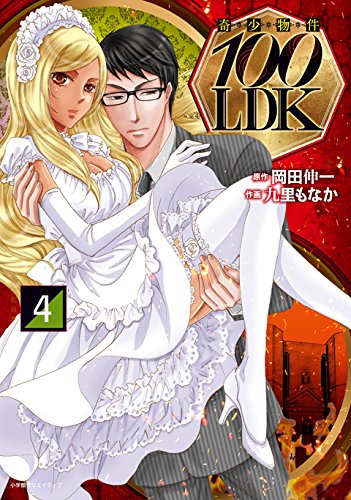 奇少物件100LDK(4)完結 (エッジスタコミックス)