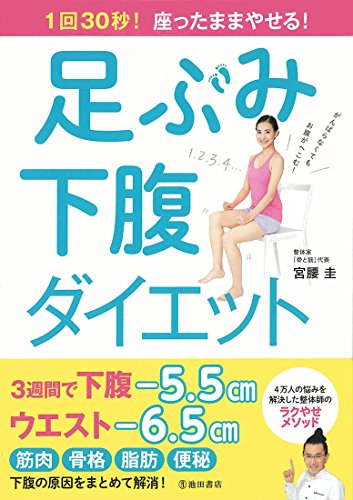 1回30秒! 座ったままやせる! 足ぶみ下腹ダイエット