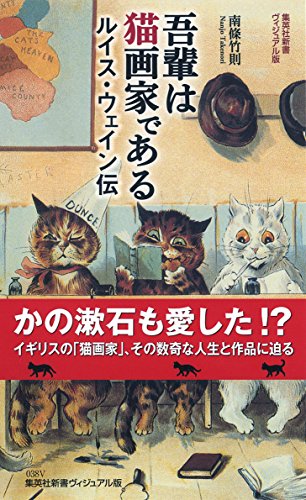吾輩は猫画家である　ルイス・ウェイン伝 (集英社新書)