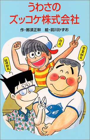 うわさのズッコケ株式会社 (ポプラ社文庫)