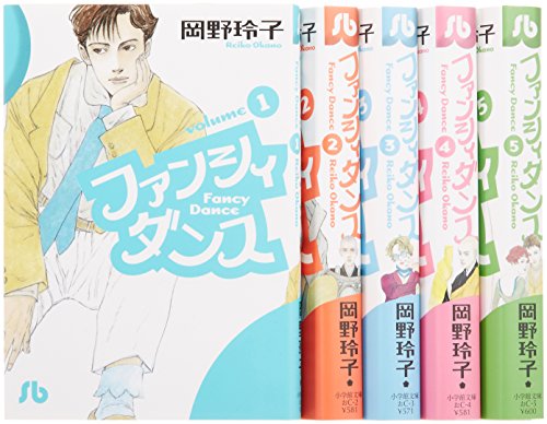 ファンシィダンス 文庫版 コミック 全5巻完結セット (小学館文庫)