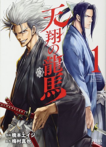 天翔の龍馬 1 (ゼノンコミックス)