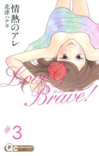 情熱のアレ 3 (クイーンズコミックス)