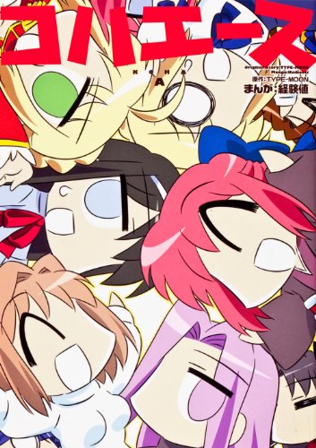 コハエース (単行本コミックス)