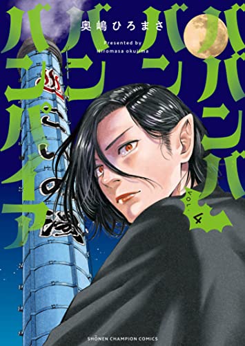 ババンババンバンバンパイア 4 (4) (少年チャンピオンコミックス)