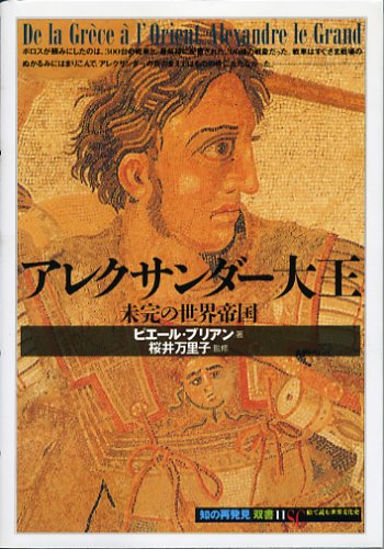 アレクサンダー大王―未完の世界帝国 (「知の再発見」双書)
