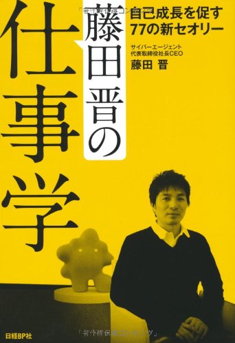 藤田晋の仕事学 自己成長を促す77の新セオリー