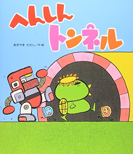 へんしんトンネル (新しいえほん)