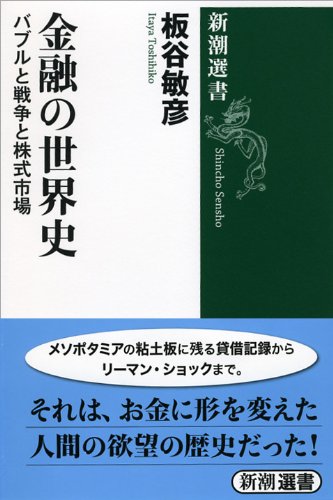 金融の世界史: バブルと戦争と株式市場 (新潮選書)