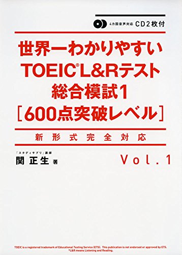 CD2枚付 世界一わかりやすいTOEIC L&Rテスト総合模試1[600点突破レベル]