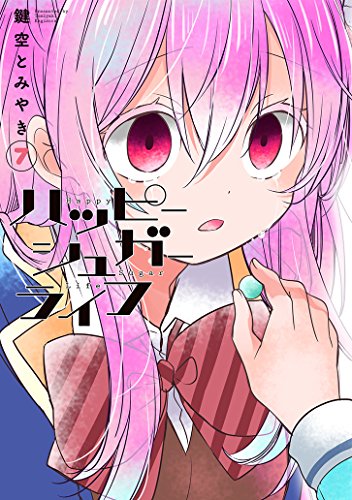 ハッピーシュガーライフ(7) (ガンガンコミックスJOKER)