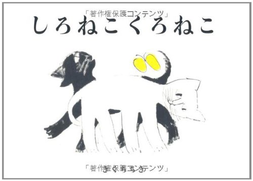 しろねこくろねこ (絵本単品)