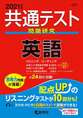 共通テスト問題研究 英語 (2021年版共通テスト赤本シリーズ)