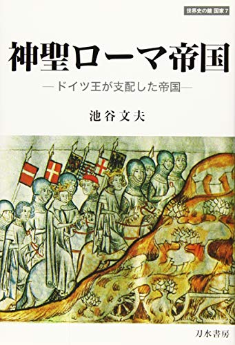 神聖ローマ帝国: ドイツ王が支配した帝国 (世界史の鏡 国家)