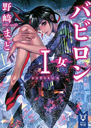 バビロン 1 ―女― (講談社タイガ)
