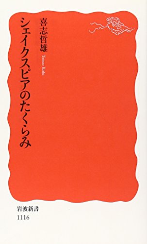 シェイクスピアのたくらみ (岩波新書)