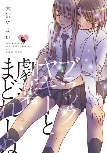 ブラックヤギーと劇薬まどれーぬ (IDコミックス 百合姫コミックス)