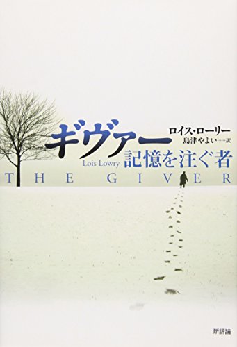 ギヴァー 記憶を注ぐ者