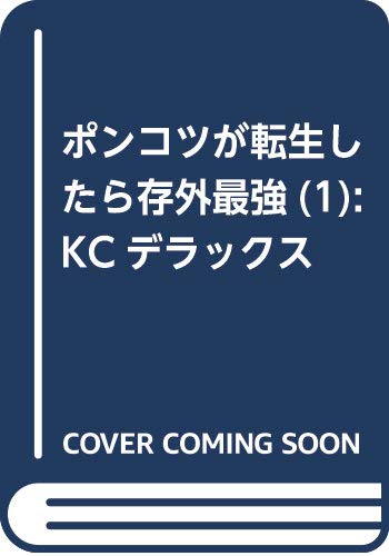 ポンコツが転生したら存外最強(1) (KCデラックス)