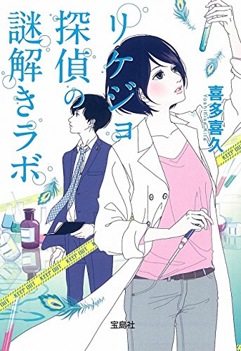 リケジョ探偵の謎解きラボ (宝島社文庫 『このミス』大賞シリーズ)