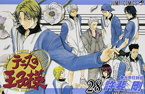 テニスの王子様 (28) (ジャンプ・コミックス)