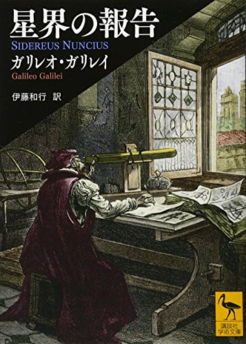 星界の報告 (講談社学術文庫 2410)