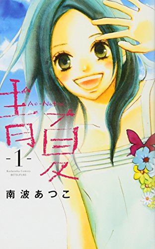 青Ao-Natsu夏(1) (講談社コミックス別冊フレンド)