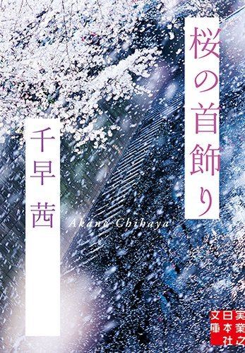 桜の首飾り (実業之日本社文庫)