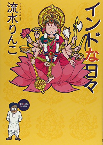 インドな日々 (HONWARA Comics)
