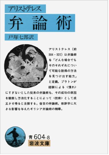 弁論術 (岩波文庫)