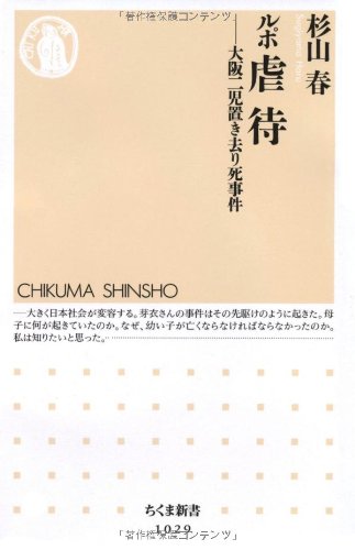 ルポ 虐待: 大阪二児置き去り死事件 (ちくま新書)