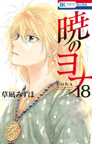 暁のヨナ 18 (花とゆめCOMICS)