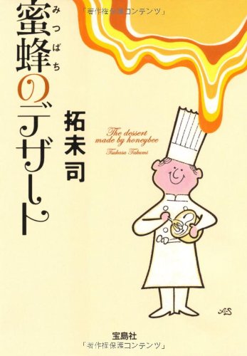 蜜蜂のデザート (宝島社文庫)