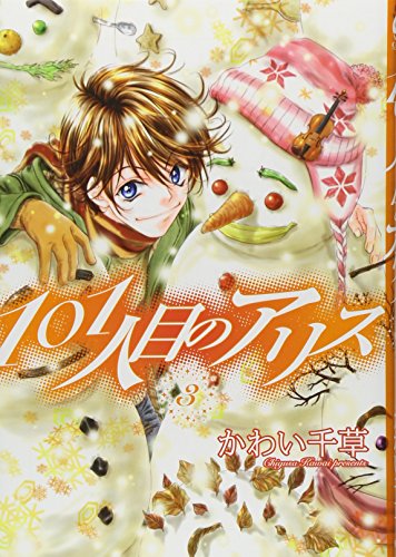 101人目のアリス (3) (ウィングス・コミックス)