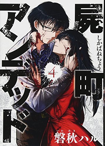 屍町アンデッド 4 (マッグガーデンコミックス Beat'sシリーズ)